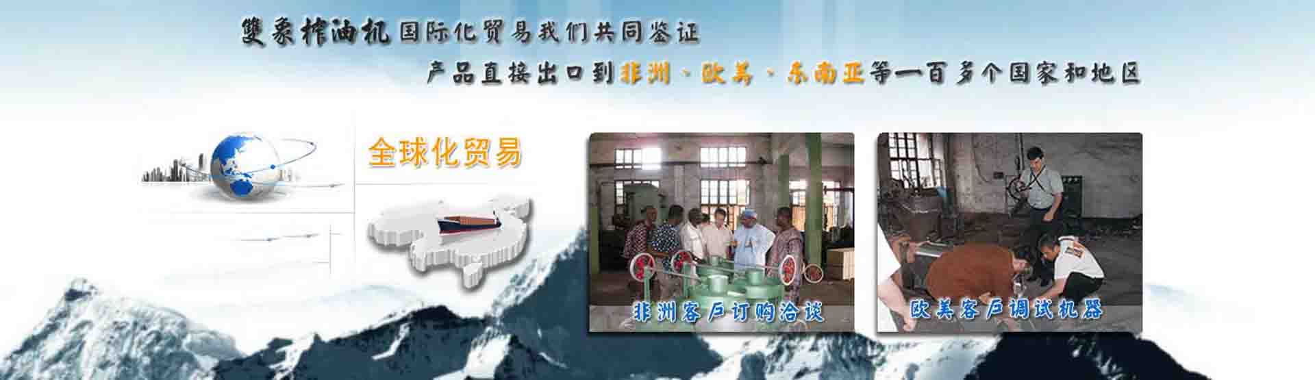 國(guó)際化貿(mào)易我們共同見(jiàn)證，產(chǎn)品直接出口到非洲、歐美、東南亞等世界各國(guó)